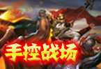 手控战场